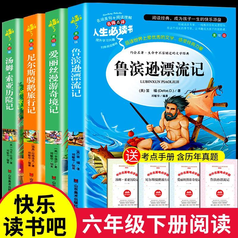 六年级下册必读书全4册