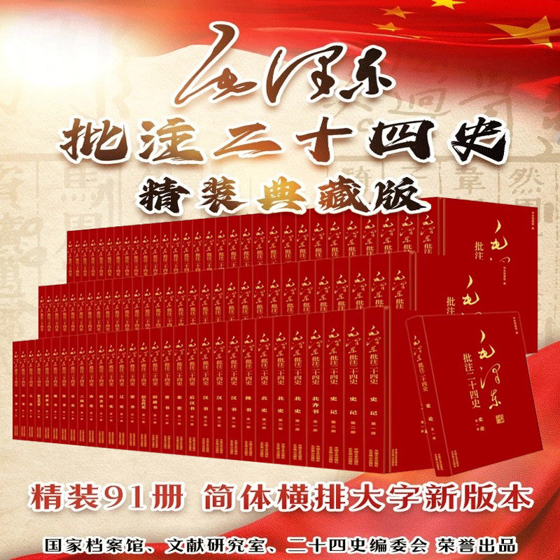 毛泽东批注二十四史精装正版典藏版全套25卷91册简体中国通史历史书籍史记汉书后汉书三国志南齐书梁书周书南史旧五代史