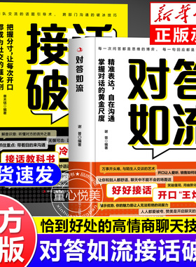 【抖音同款】对答如流接话破冰正版书籍 接话教科书 冷场终结者 恰到好处高情商聊天万能金钥匙 童心悦美图书专营店