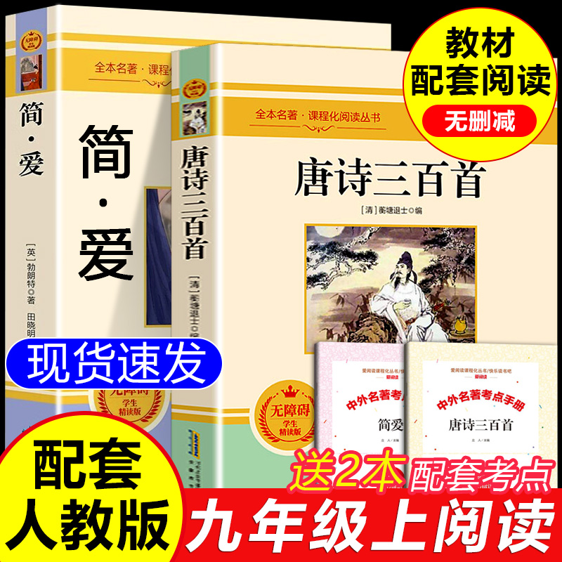 简爱唐诗三百首九年级必读书
