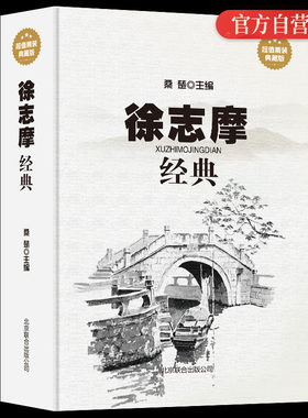 徐志摩经典大全集精装典藏版徐志摩诗全集诗集散文集 再别康桥徐志摩的书经典诗歌精选集志摩的诗现当代文学书籍畅销书诗歌精选集