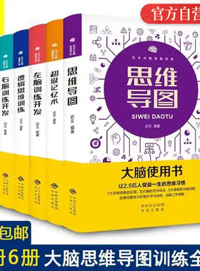 全套六册大脑思维导图训练全集 6-18岁孩子阅读书籍 超级记忆术思维导图数独逻辑思维训练左右脑训练大脑开发记忆力书