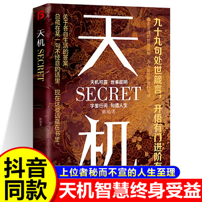 天机正版书籍九十九句处事箴言