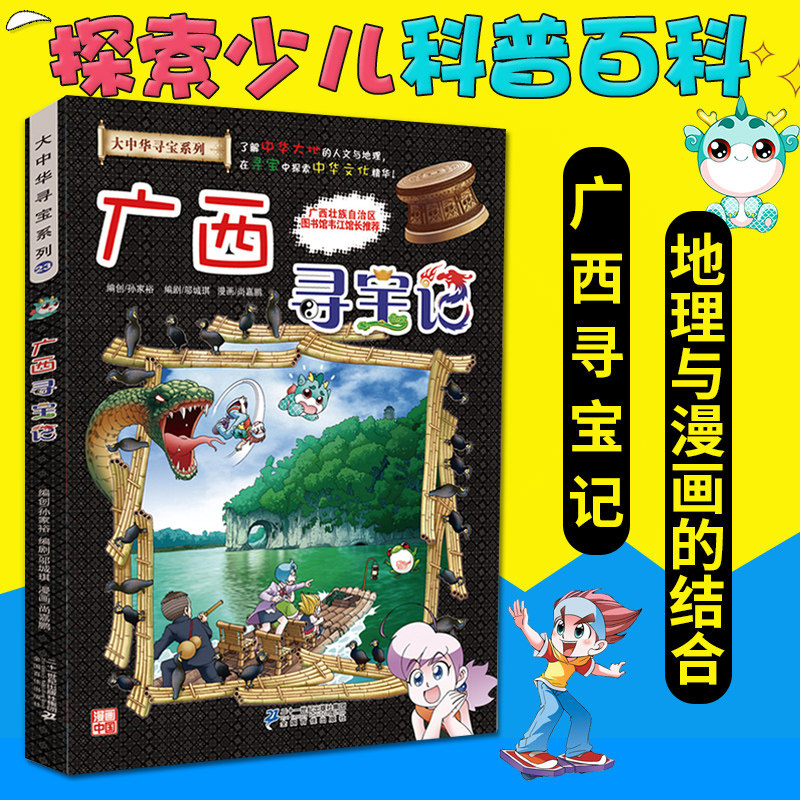 广西寻宝记 彩图漫画版 大中华寻宝记系列 小学生一二三四五六年级