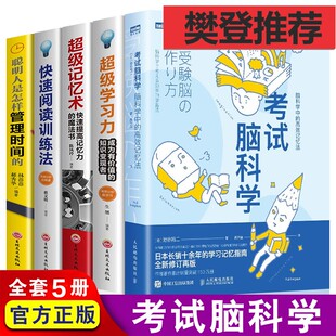 全套5册 考试脑科学正版 超级记忆术快速阅读训练法超级学习力高效工作记忆法用脑科学效率记忆思维训练畅销的学习记忆书籍