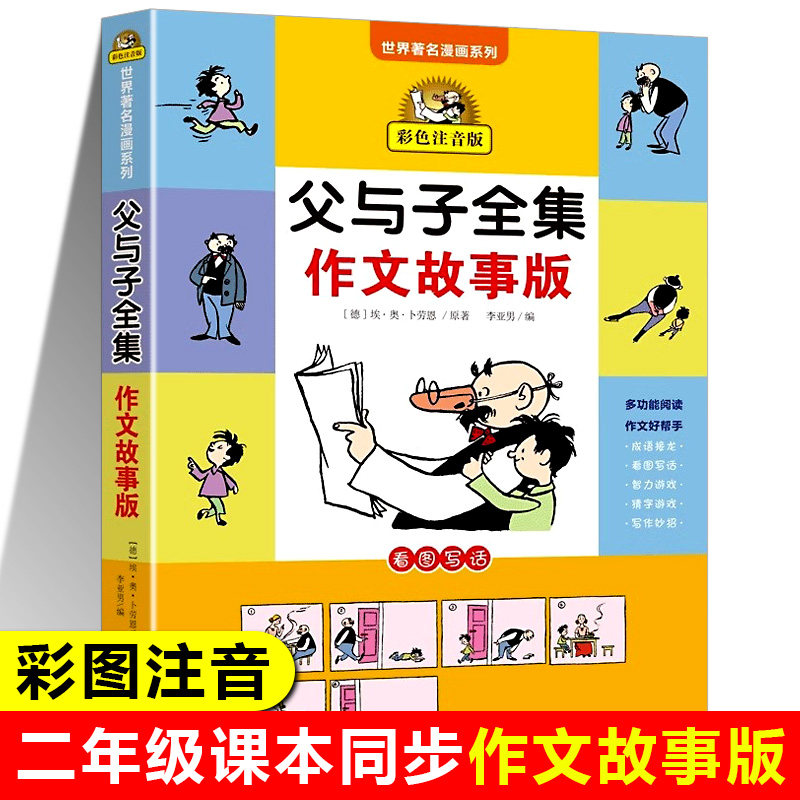 父与子全集作文故事版彩色注音版二年级必读课外书课本同步漫画书看图讲故事世界著名漫画埃&middot;奥&middot;卜劳恩著 童心悦美图书专营店