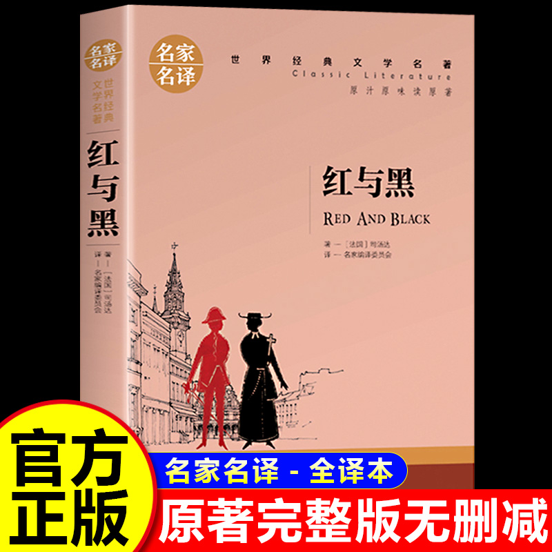 红与黑正版原著司汤达著