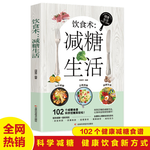 饮食术：减糖生活正版书籍 102个减糖食谱 科学控糖 改变体质 改善肌肤 延缓衰老 环节疲劳 减轻压力 体重控制 低糖健康食物 低脂
