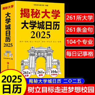 揭秘大学给孩子 童心悦美图书专营店 大学城日历2025二零二五年新日历二〇二五年日历