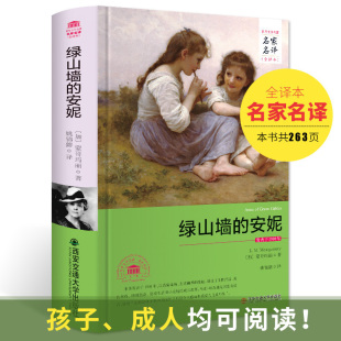 全译本 安妮正版 六年级世界名著全套名著书籍经典 绿山墙 初中生课外书 精装 名著书籍畅销书排行榜 文学书籍畅销书 安妮