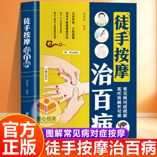 徒手按摩治百病正版 图解常见病对症按摩 家庭实用养生书籍