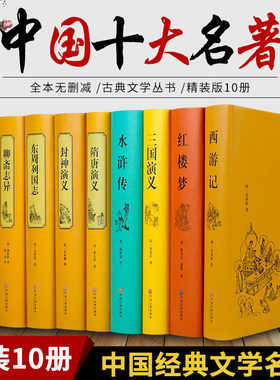 精装国学十大古典文学10册四大名著西游记珍藏版三国演义原著正版镜花缘原版聊斋志异儒林外史全本全册无删减障碍阅读经典畅销书籍