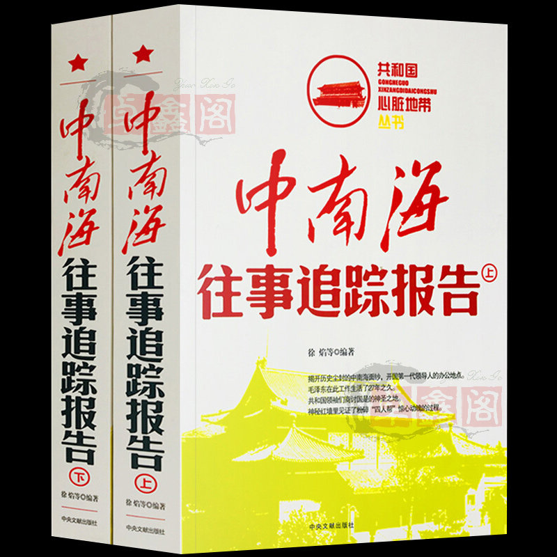 中南海往事追踪报告上下册全套2册共和国心脏地带丛书正版图文中国历史故事书近代史红色经典纪实文学史通史畅销书中央文献出版社