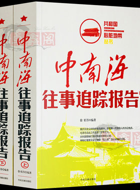 中南海往事追踪报告上下册全套2册共和国心脏地带丛书正版图文中国历史故事书近代史红色经典纪实文学史通史畅销书中央文献出版社