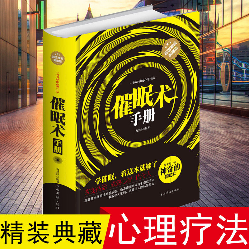 情绪催眠疗法方法 催眠圣经瞬间催眠术圣经职场励志书籍催眠术 即学即