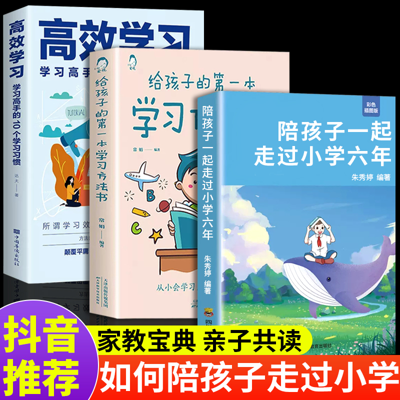 3册 陪孩子一起走过小学六年正版 第一本学习方法书给小孩的如何陪伴度过6年樊登推读怎样陪你有过六年级非电子版育儿书籍父母必读