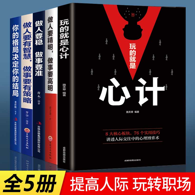 5册正版做人要精明做事要高明玩的就是心计全册人情世故处世哲学成功励志经商畅销书排行办事的艺术人生 的书运气提升法则书籍