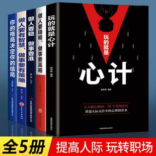5册正版做人要精明做事要高明玩的就是心计全册人情世故处世哲学成功励志经商畅销书排行办事的艺术人生 的书运气提升法则书籍