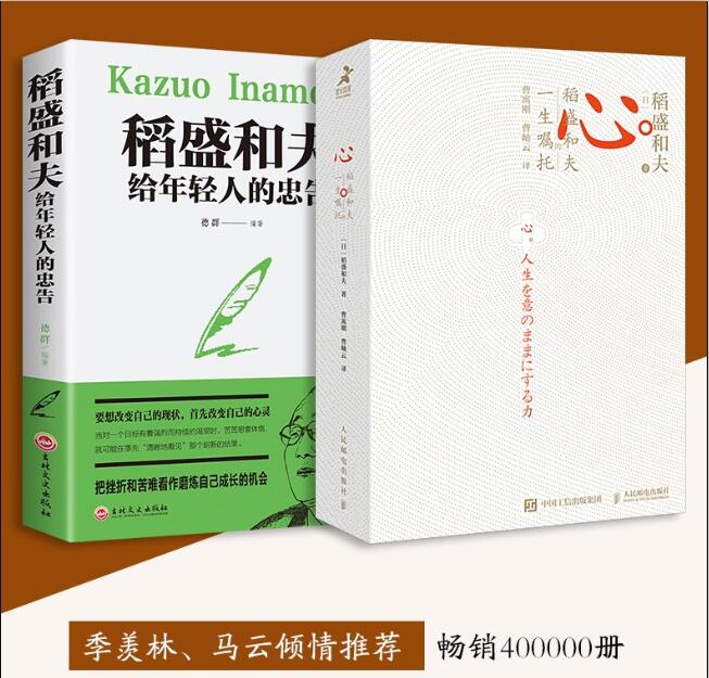心 稻盛和夫给年轻人的忠告 曹岫云推荐 人生与经营的选择和决策励志企业家心灵读本干法阿米巴经营京瓷哲学企业管理