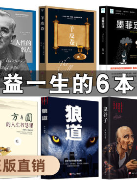 全6册正版 鬼谷子全集正版原著珍藏版全书+人性的弱点卡耐基+羊皮卷+墨菲定律+狼道+方与圆 谋略成功厚黑学励志书籍畅销书排行榜