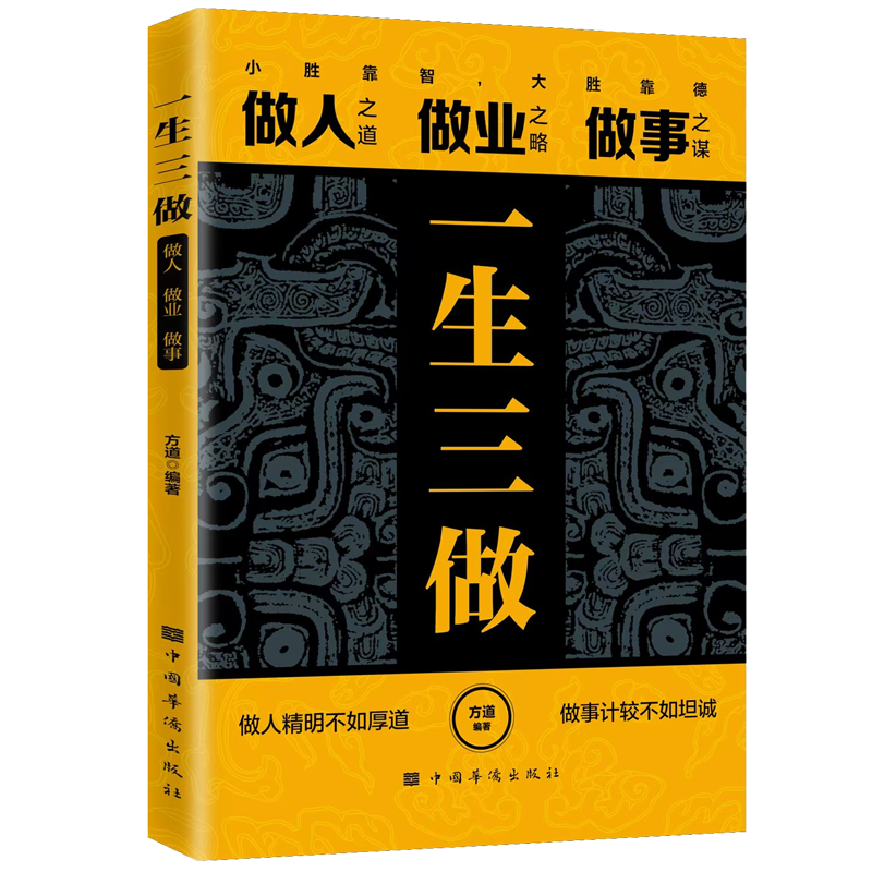 推恩令千古阳谋的真相一生三谋正版 做人之道做业之略做事之谋 小胜靠智大胜靠德 做人精明不如厚道做事计较不如坦诚 成功励志书籍