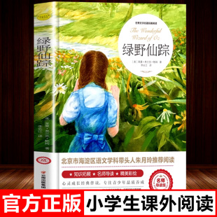 绿野仙踪三年级必读课外书正版的四年级经典书目小学生课外阅读书籍名著小说故事书语文教材儿童书籍6岁以上8-10-12寒暑假