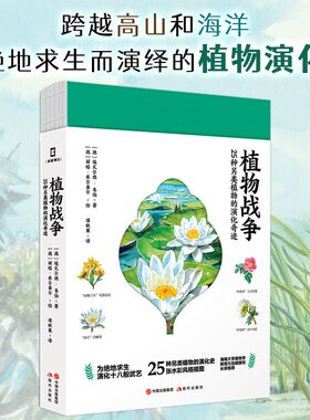 植物战争正版25种另类植物的演化奇迹彩色图解 埃瓦尔德韦伯原著完整无删减 一部跨越高山和海洋为演绎的植物演化史书籍