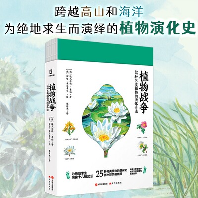 植物战争正版25种另类植物的演化奇迹彩色图解 埃瓦尔德韦伯原著完整无删减 一部跨越高山和海洋为演绎的植物演化史书籍
