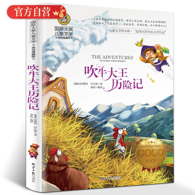 【单本】正版 吹牛大王历险记 国际大奖儿童文学小说彩图版 小学生青少年三四五六年级课外阅读书籍 8-10-12岁儿童文学读物