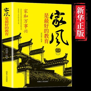 精装 2022新版 传承现代家庭教育范本家风家教家规家训书籍青少年推荐 教育中华传统文化 阅读曾仕强书籍畅销书排行榜 家风是最好