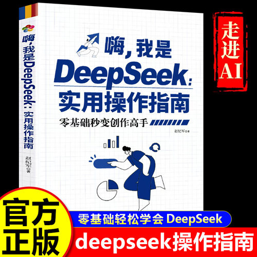 嗨，我是DeepSeek实用操作指南