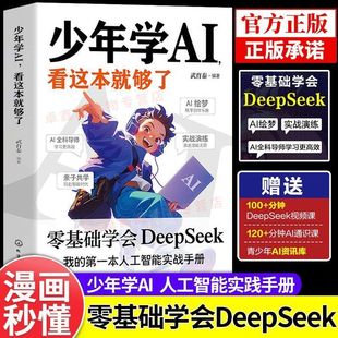 零基础学DeepSeek AI科技启蒙书 我 第一本人工智能手册 童心悦美图书专营店 少年学ai看这本就够了漫画版 书籍 正版