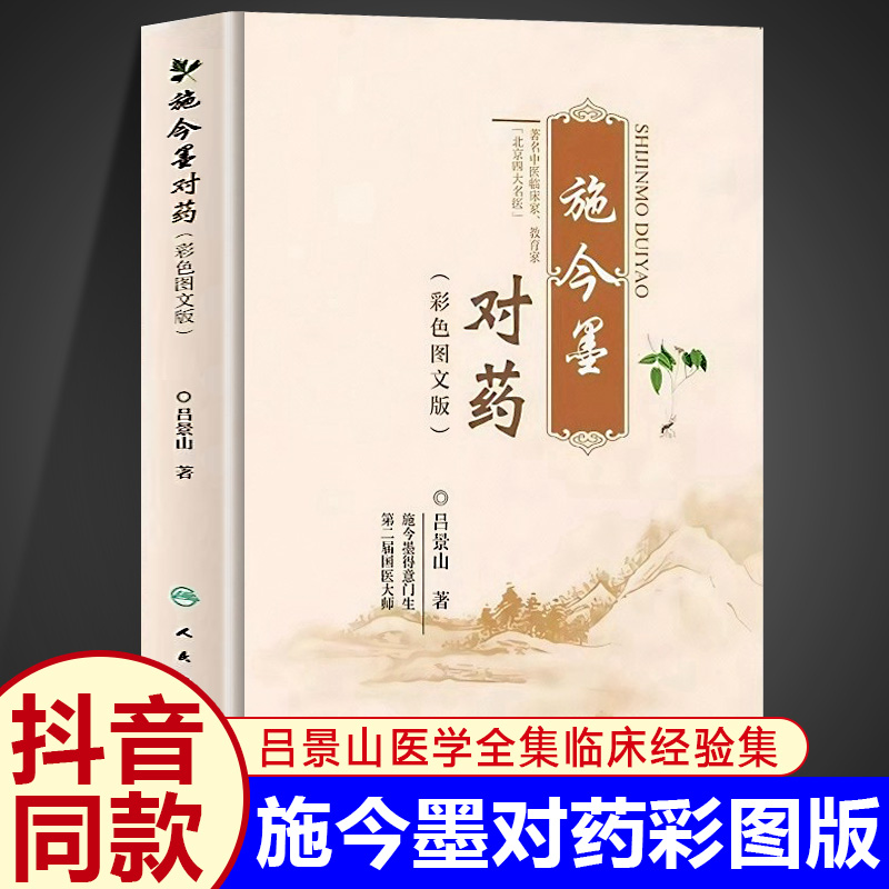 施今墨对药彩色图文版