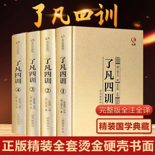 了凡四训精装完整版正版原著