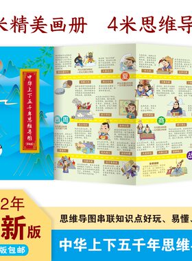 中华上下五千年思维导图（漫画版） 人物关系图漫画版 正版原著一本书读懂中国史儿童版小学生古诗词