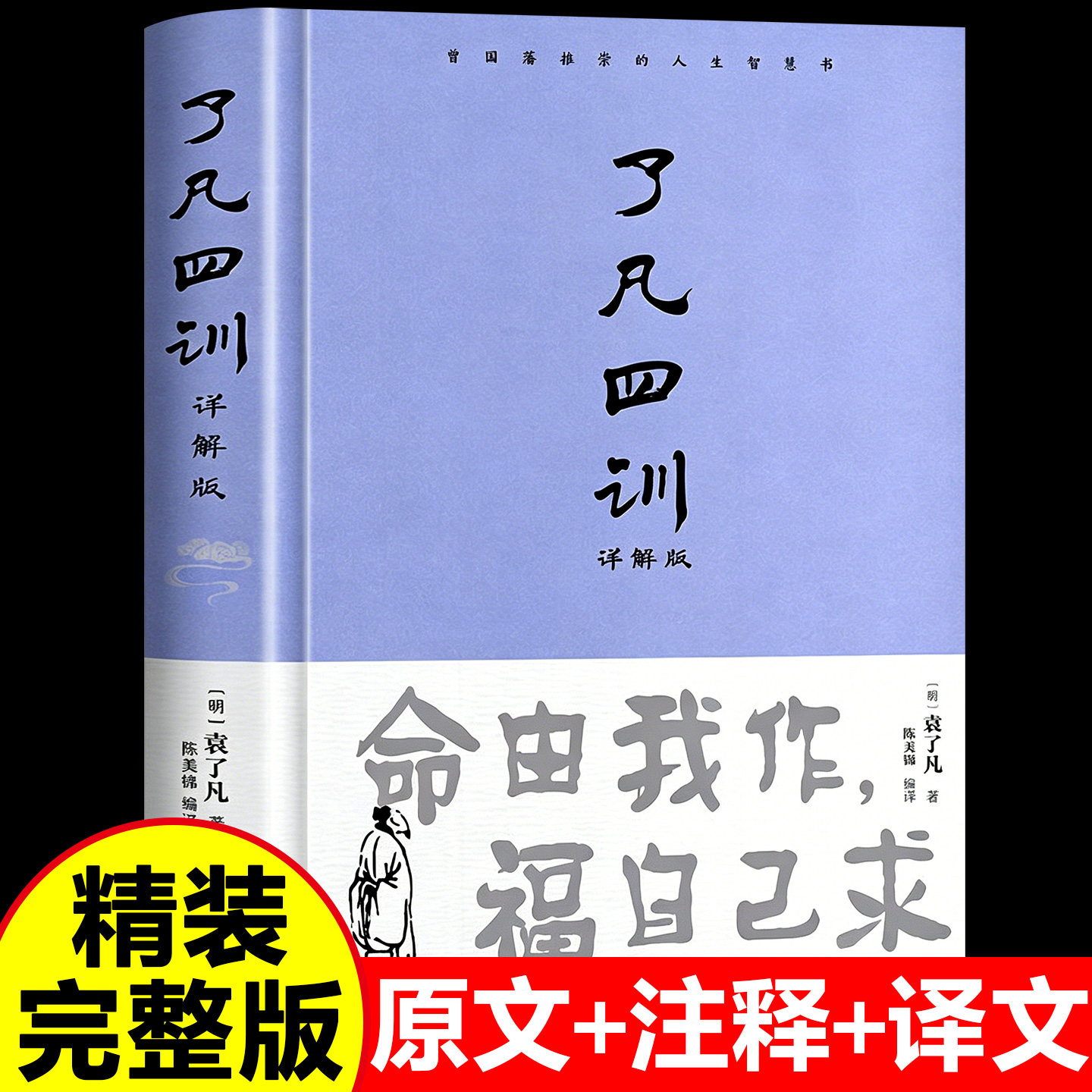 精装硬壳】了凡四训正版包邮全解白话文白对照袁了凡著文言文净空法师结缘善书自我修养修身国学哲学经典全集了凡四训详解版正版