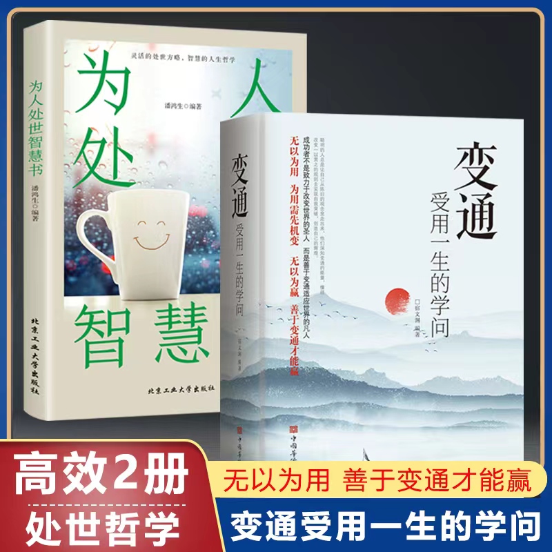 2册变通受用一生学问为人处世