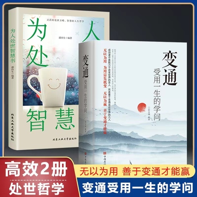 2册变通受用一生学问为人处世