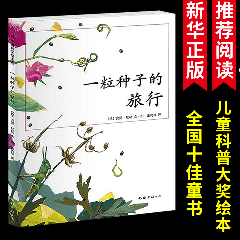 一粒种子的旅行(荣获德国儿童图书Luchs大奖,入选中国小学生基础阅读书目)儿童文学绘本 7-10-12岁小学生课外阅读书籍图画故事正版