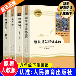4册钢铁是怎样炼成的傅雷家书人民教育出版社八年级下册原著正版人教版儿童文学世界名著阅读书目初二课外名人传给青年的十二封信