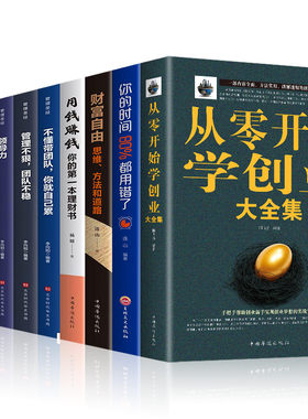 全套9册 从零开始学创业大全集用钱赚钱财富自由你的时间不懂带团队你就自己累0经商开店创业赚钱指导登推荐正版生意经商赚钱指导