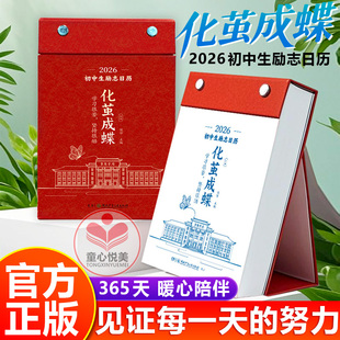 化茧成蝶日历2026年初中生励志日历 鱼跃龙门日历2026年高中生励志日历 二〇二六年台历【官方正版】