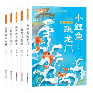 万物复书二年级小鲤鱼跳龙门全5册一只想飞的猫小狗的小房子版孤独的小螃蟹歪脑袋木头桩小学2年级上册必读课外书籍注音快乐读书吧
