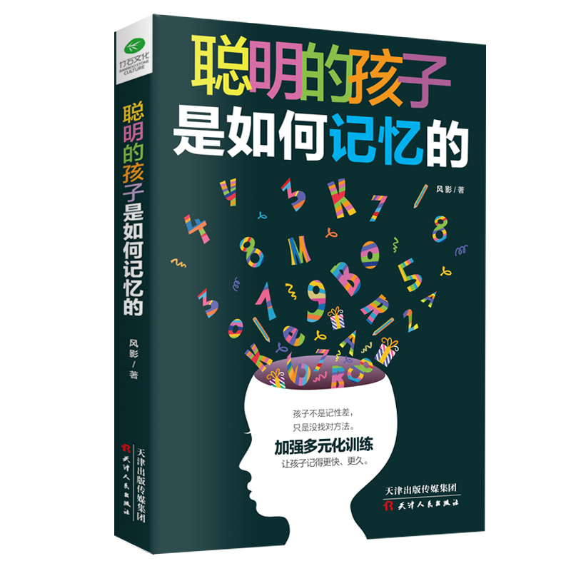 正版现货 聪明的孩子是如何记忆的 记忆力训练提升家庭教育书籍 20种记忆方法 39种记忆训练和游戏学习方法自学方法辅导孩子学习