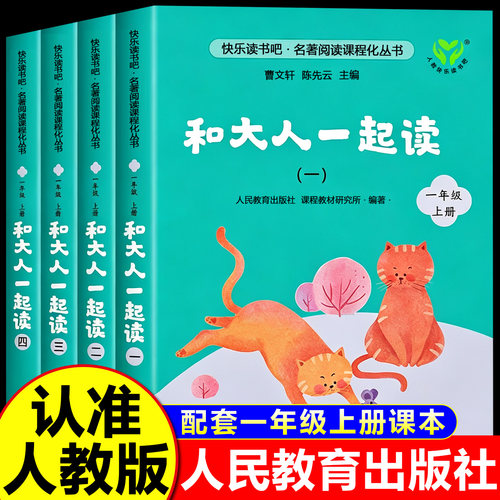 和大人一起读一年级全套4册人教