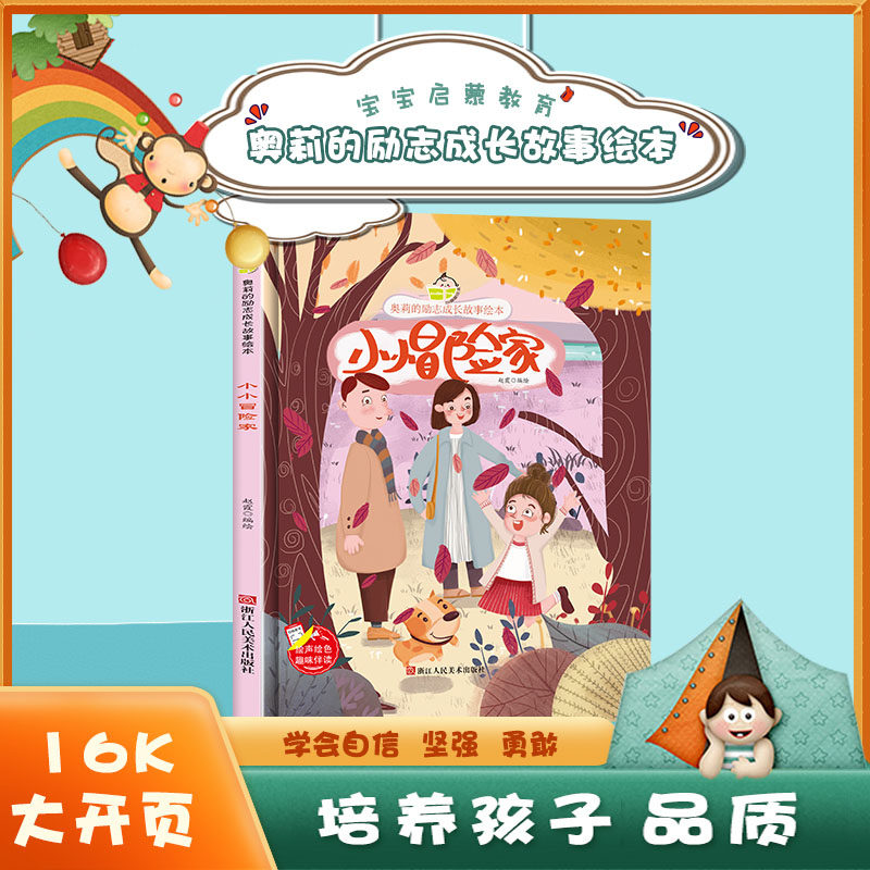 精装硬壳硬皮绘本故事书a4纸张 小小冒险家 幼儿园大中小班3-6岁亲子