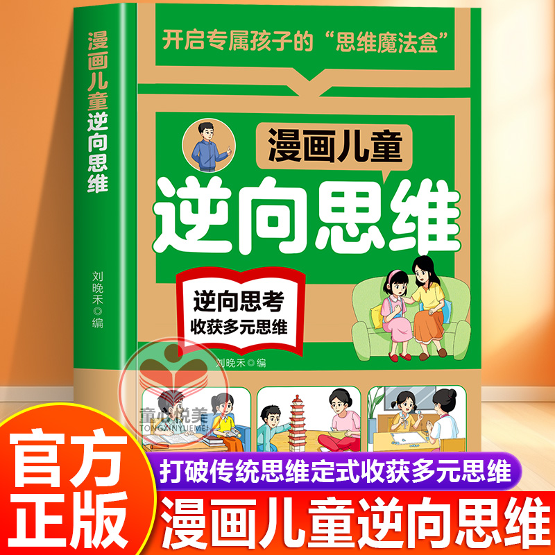 【官方正版】漫画儿童逆向思维