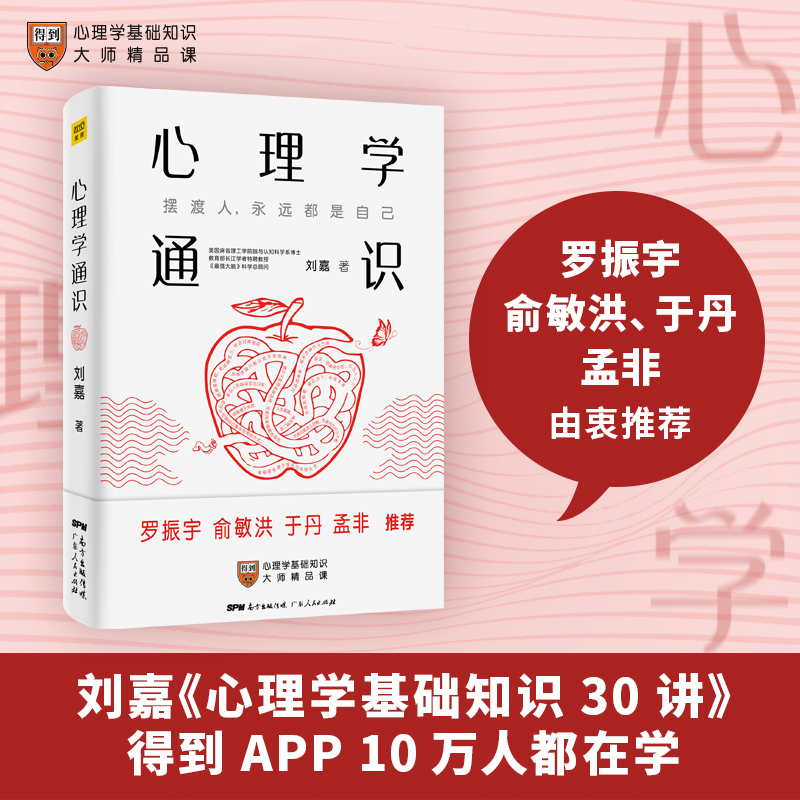 正版 心理学通识科学总顾问刘嘉著基础知识30讲科学判官、北大教授魏坤琳推荐 罗振宇俞敏洪于丹孟非推荐畅销书籍 书籍/杂志/报纸 心理健康 原图主图