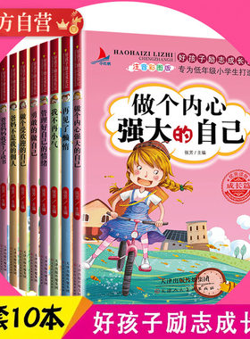 父母爸妈不是我佣人万事合图书做个内心强大的自己小学生3-12岁好孩子励志成长记全套10本正版儿童书二三年级阅读课外畅销故事书籍
