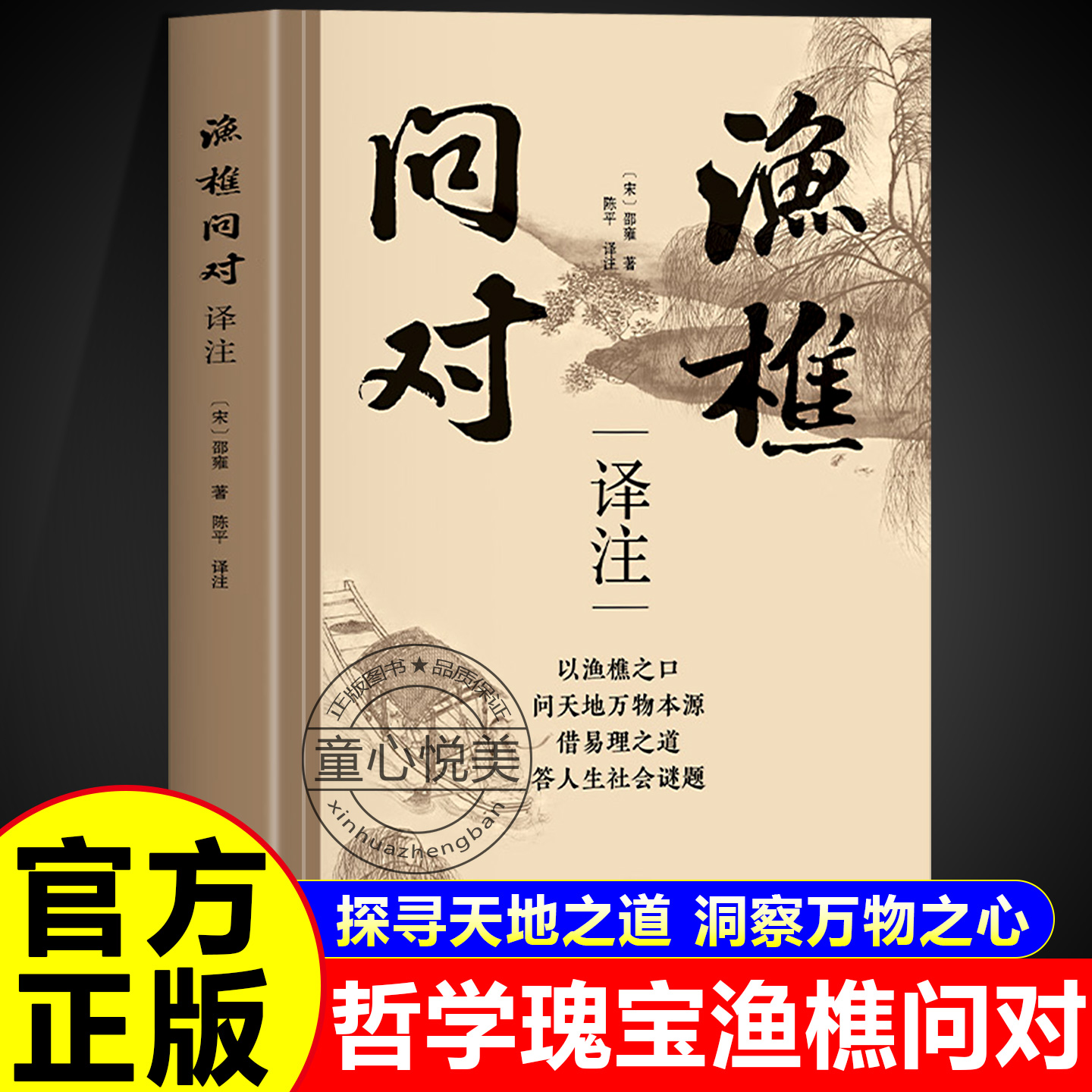 渔樵问对正版译注版简体